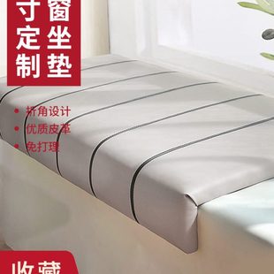 通用轻奢高级感折角坐垫定制尺寸 防水防污飘窗垫包边窗台垫四季
