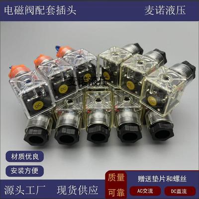液压电磁阀电磁铁线圈插头接线插头DC24V 220V电磁阀带灯插头