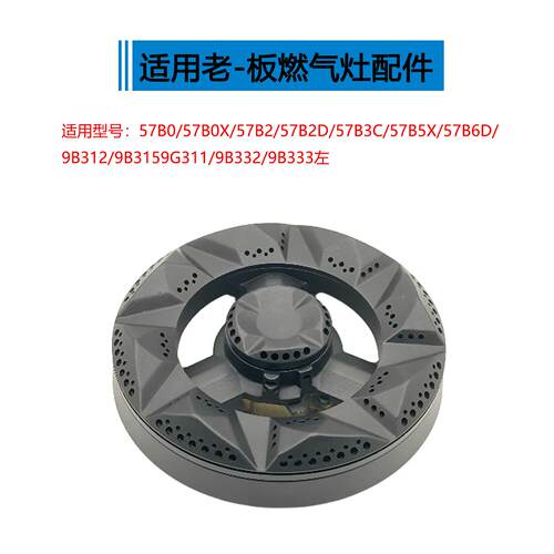适用老板瓦斯炉配件57B0 57B2 57B6D 9B312 9B332火盖炉头分火器