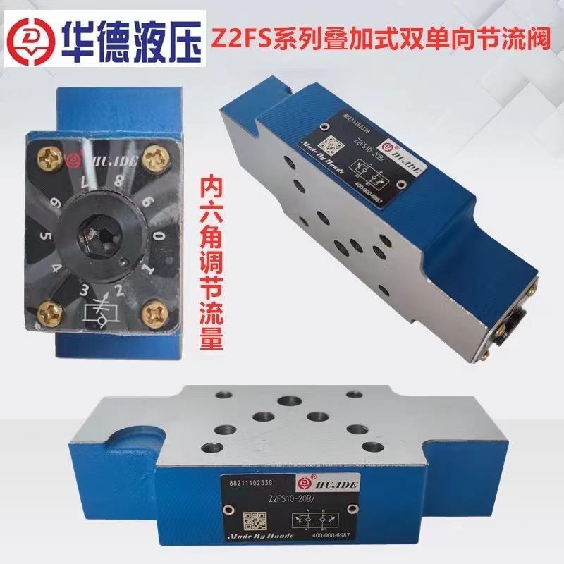 北京华德液压阀叠加式节流阀 Z2FS6 Z2FS10 Z2FS16 叠加式调速阀