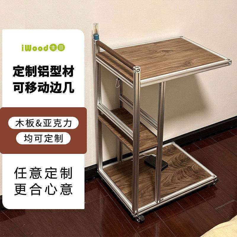 iwood木目定制diy可移动黑胡桃色铝挤型材料边几置物架框架小桌子