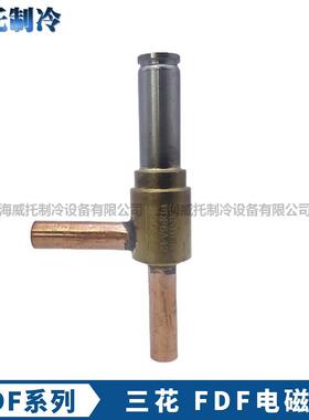 三花制冰机电磁阀FDF2AK01-2A65-3A08-4A10-6A42-8A冰箱电磁阀LDF