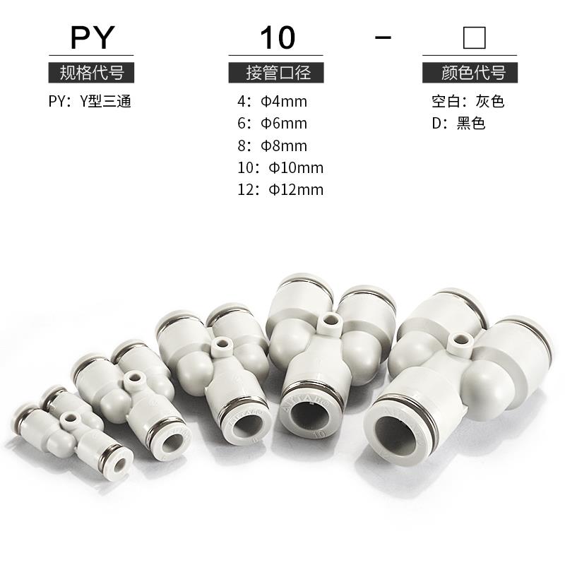 亚德客气动Y型变径三通气管快速接头PY PYW 12-10-8-6-4塑料快插