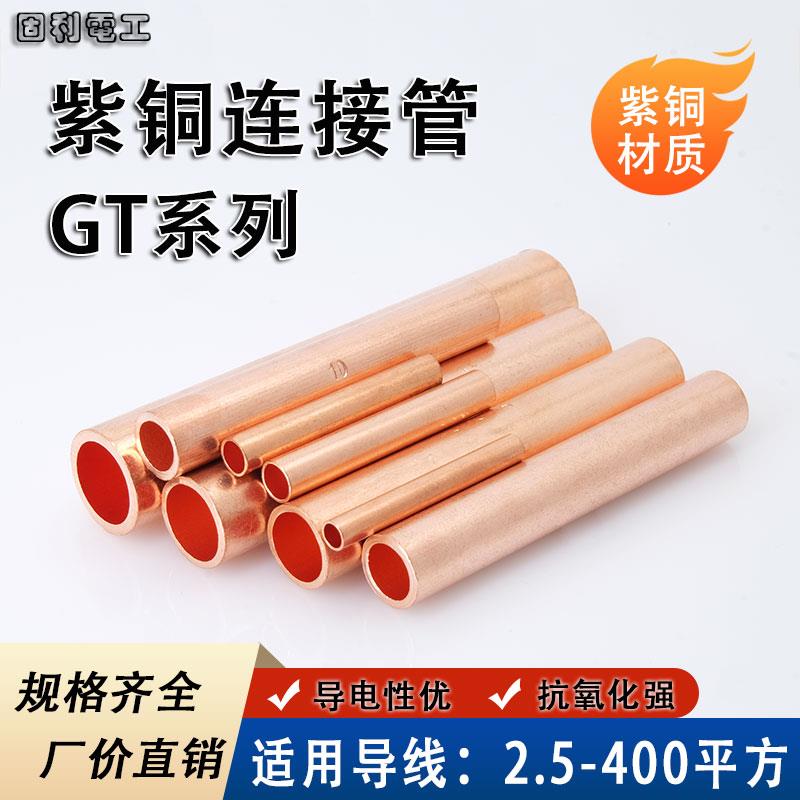 紫铜连接管GT-10/16/25/35电缆中间对接头压接管接线直通铜管鼻子