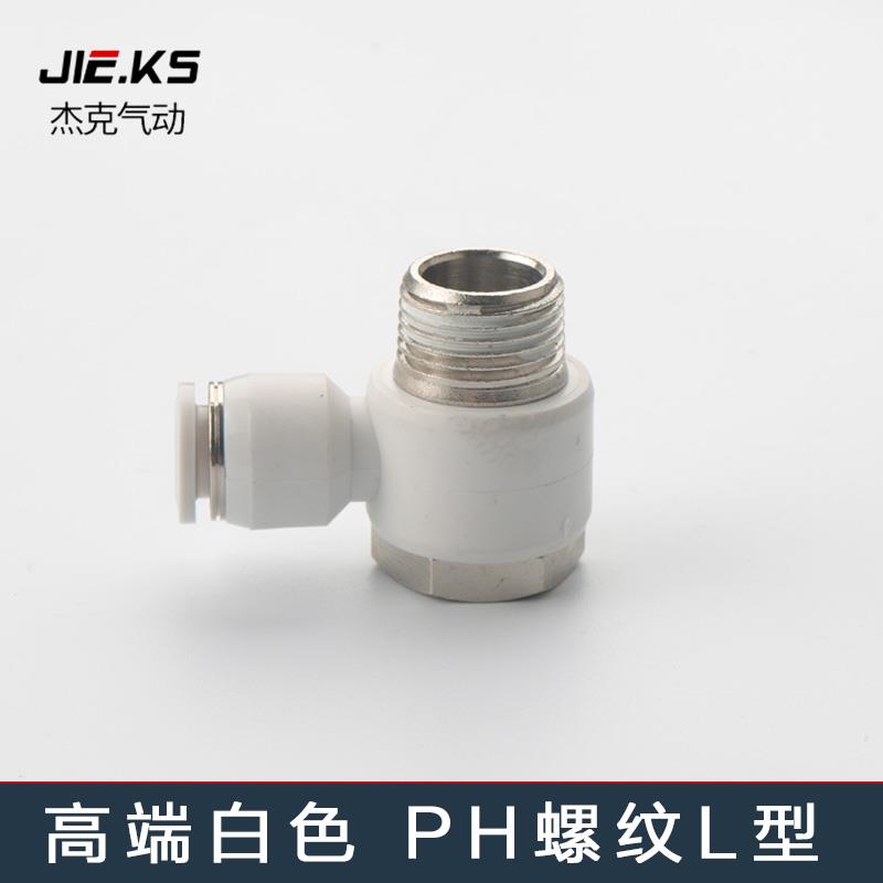 高端白色气动软管快速快插气缸外六角PH螺纹直角弯头L型气管接头