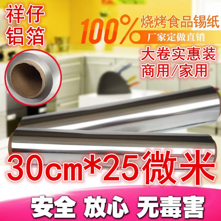 祥仔加厚烧烤箱锡纸 家用烘培烤鸡烤鱼肉锡箔纸 商用花甲粉铝箔纸