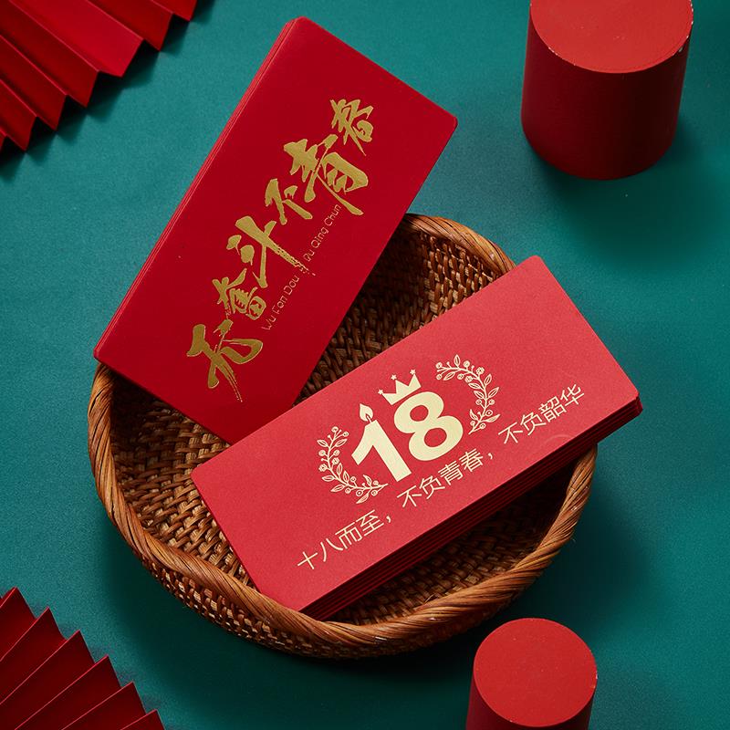 18岁生日红包仪式感成人礼十八成年礼男生女生礼物送女儿儿子惊喜