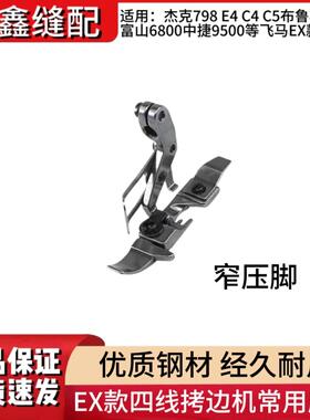 杰克布鲁斯798 E4 C4 B5拷边机四线压脚飞马EX款密边肩带窄压脚