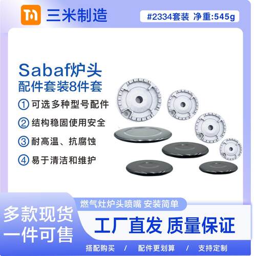 萨巴夫沙巴夫SABAF炉头瓦斯灶配件火盖+分火器通用套装出口