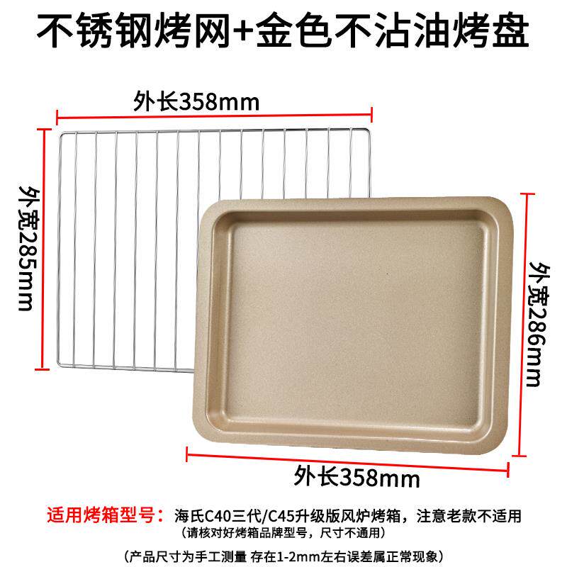 烤盘烤箱用不粘适用海氏40L升C45新款风炉专用烤架烘干烤网干果网