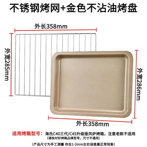 烤盘烤箱用不粘适用海氏40L升C45新款风炉专用烤架烘干烤网干果网