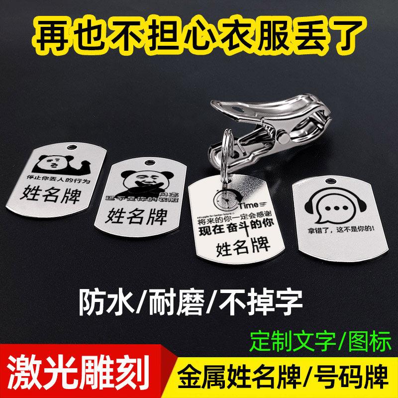 不锈钢姓名牌带夹子金属名字刻字晾衣服铭牌数字号码定制防水挂牌