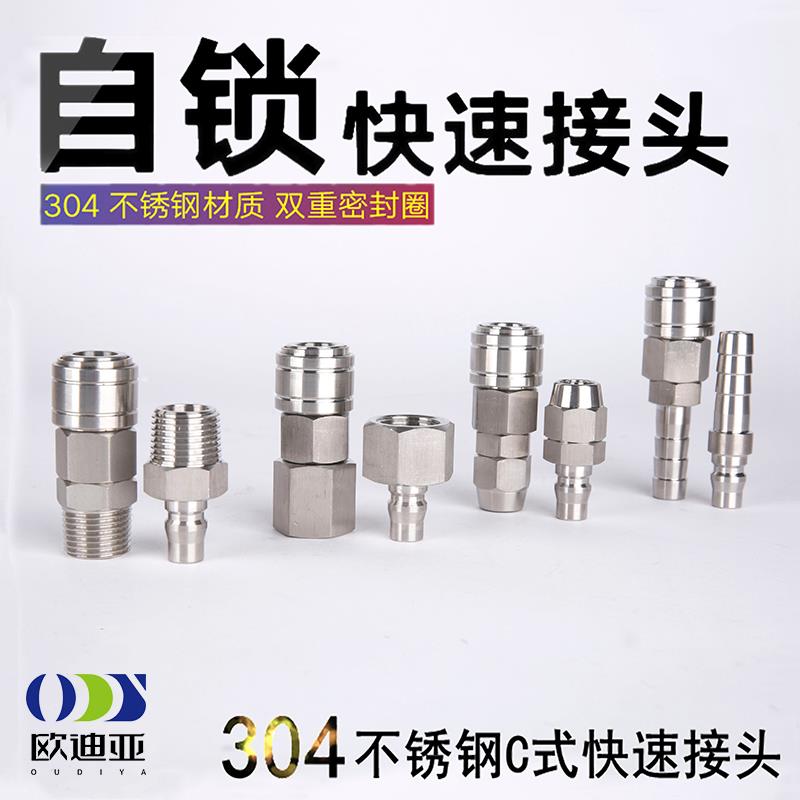 304不锈钢C式气动快速接头自锁快插公母头空压机软管气泵配件大全