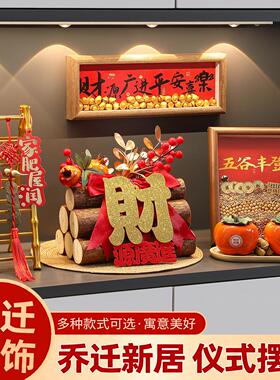 五谷丰登摆件乔迁之喜搬家入宅仪式用品全套礼物新居玄关装饰布置