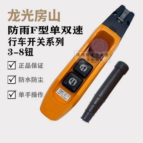 房山YQA1-3F1S-61F-62F1S-7F2S行车按钮手操器吊机电动葫芦手柄