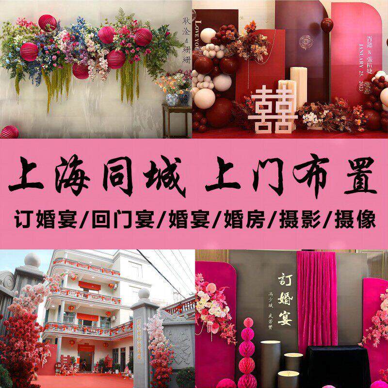 上海订婚宴回门宴布置求婚仪式婚房花艺装饰户外草坪婚礼上门搭建