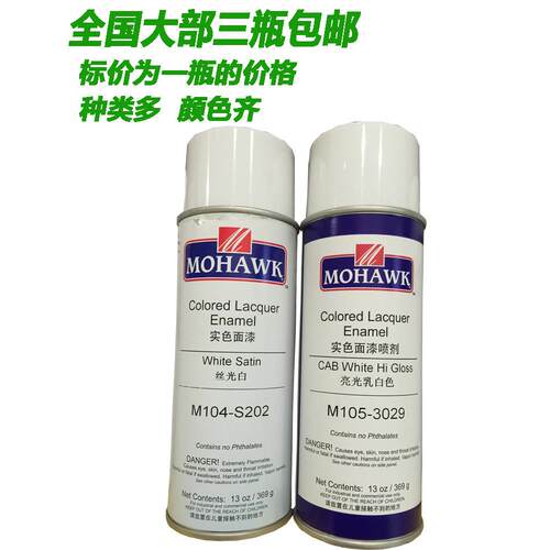 莫霍克自喷漆MOHAWK奶白1041247哑光白104-F202 G224家具维修材料