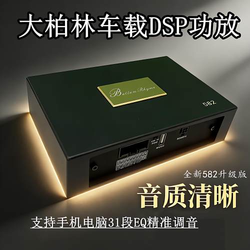 大柏林之声DSP功放4进6出大功率车载调音器汽车音响音频处理器582