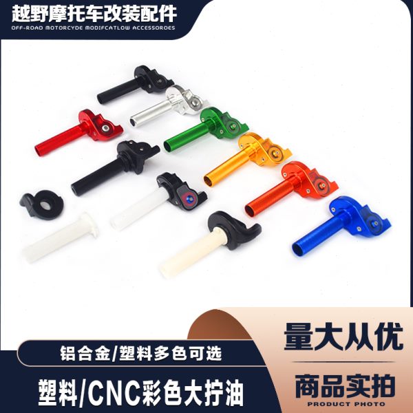 越野车改装通用大加油 油门把手CNC铝合金彩色大拧油加油把大扭油