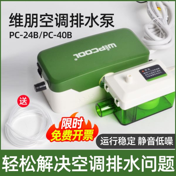 维朋空调排水泵PC-24b/40B风机盘管冷凝水储水小型迷你静音排水器
