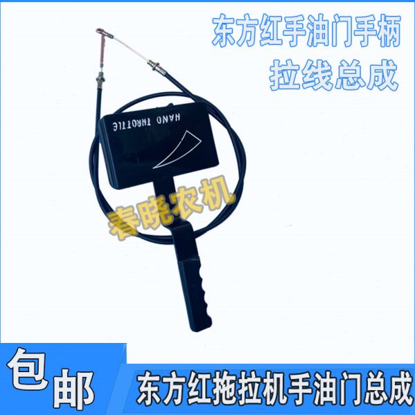 东方红手油门总成拖拉机配件手油门拉线手柄操纵把手油门总成