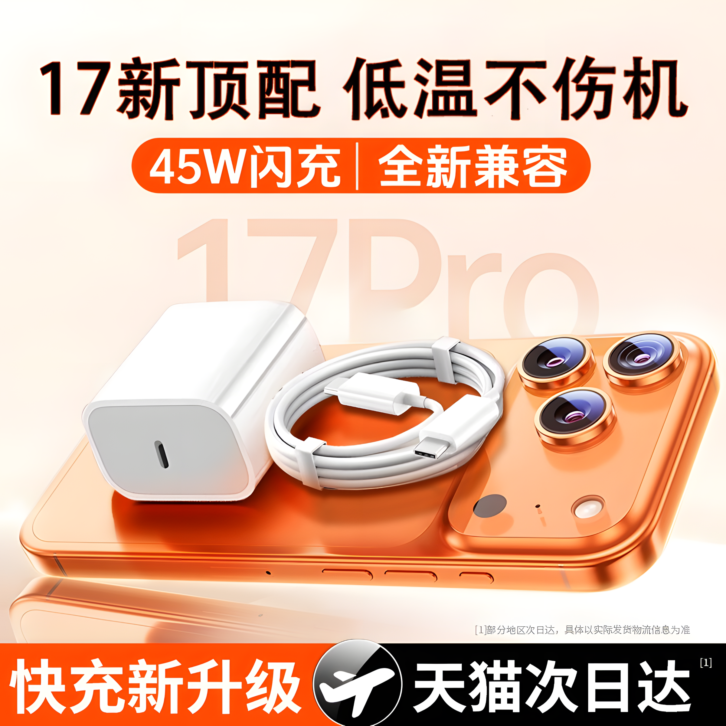 专用于苹果17Pro充电器45W闪充