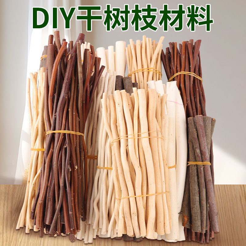 木棍树枝树干装饰diy手工摆件细小幼儿园自然环创材料松果原木条