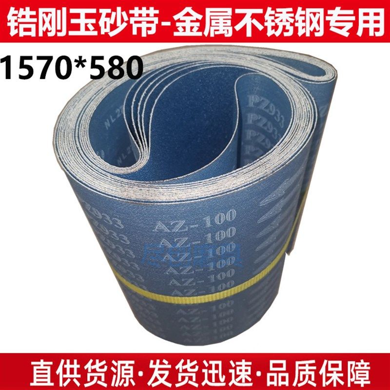1570*580砂带锆刚玉砂带金属不锈钢专用打磨抛光砂带环形砂带