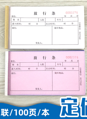 定制放行条二h联无碳复写纸出门凭证两连车辆出入单货物放行单订