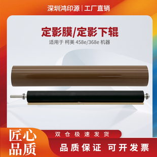 458e定影下辊定影膜黑白机 适用柯美368e