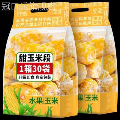 云南即食水果玉米甜糯真空包装小段新鲜免煮早餐代餐学生宿舍零食