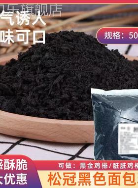 墨鱼汁黑色面包糠家用油炸香酥商用炸鸡排柳大包装面包碎屑面包康