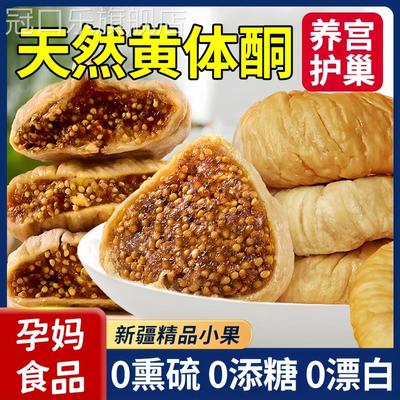 新疆无花果干即食无糖精无添加特级官方旗舰店泡水孕妇下奶黄体酮