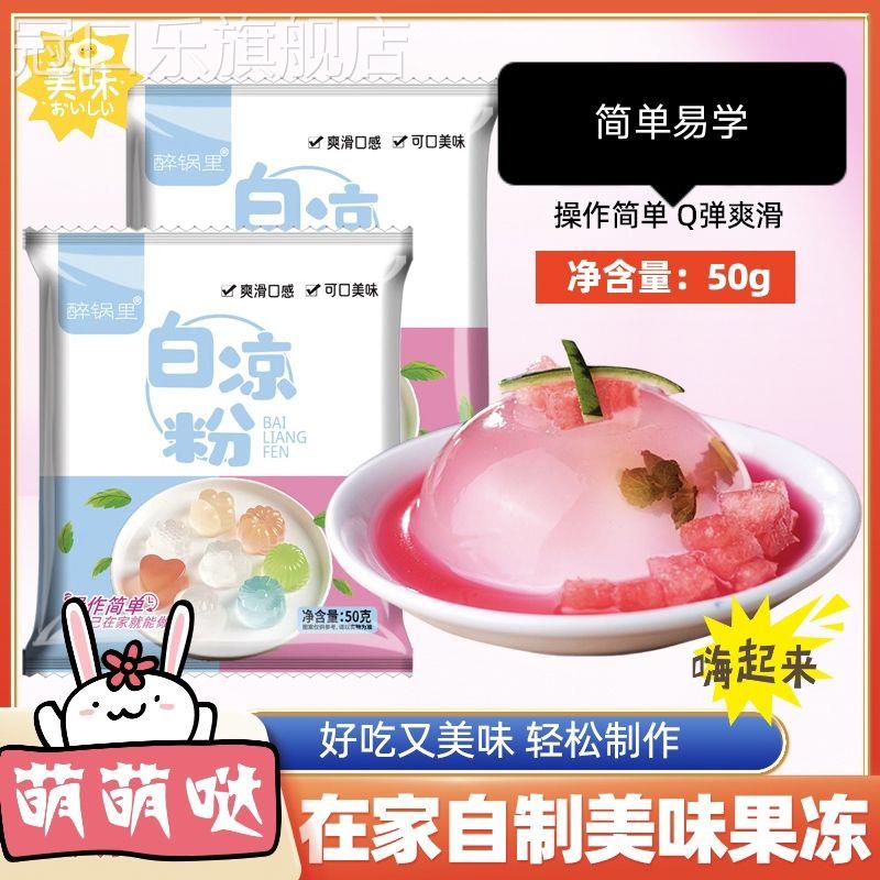 白凉粉儿童专用果冻粉家用甜品原料摆摊专用0添加冰粉官方旗舰店
