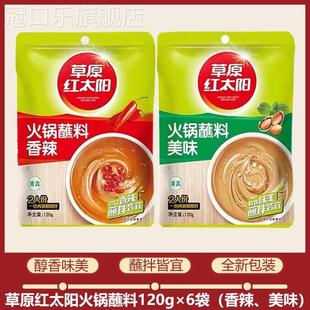 包邮内蒙古草原红太阳原味蘸料6袋*120g香辣火锅涮羊肉调味料沾料