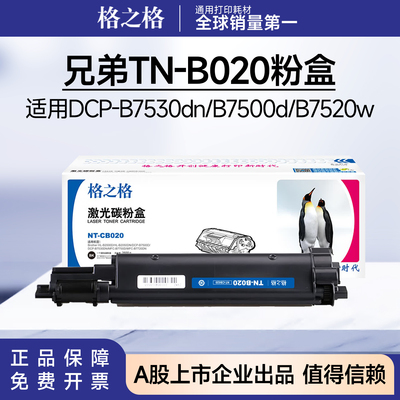 格之格适用兄弟B020粉盒 DCP-B7500d 7535dw 7700d B7520dw硒鼓