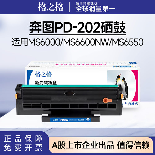 格之格适用奔图PD-202硒鼓 S2000 MS6000 MS6550粉盒MS6600NW硒鼓