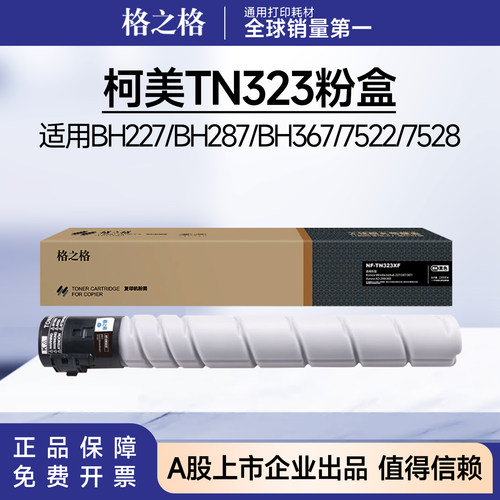 格之格适用柯尼卡美能达TN323粉盒 BH227/BH287/BH367/7522/7528