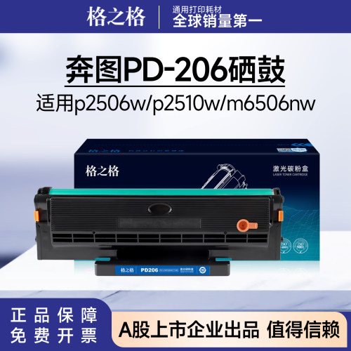 格之格pd206硒鼓 适用奔图m6506nw硒鼓p2510 2506 m6556 6606粉盒