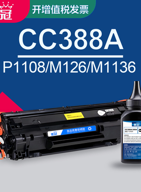 墨冠适用惠普388a硒鼓 m1136 m126a m128fn碳粉盒 m202n m1216 m1213 m1218 p1007 p1008 p1106 p1108 hp88a