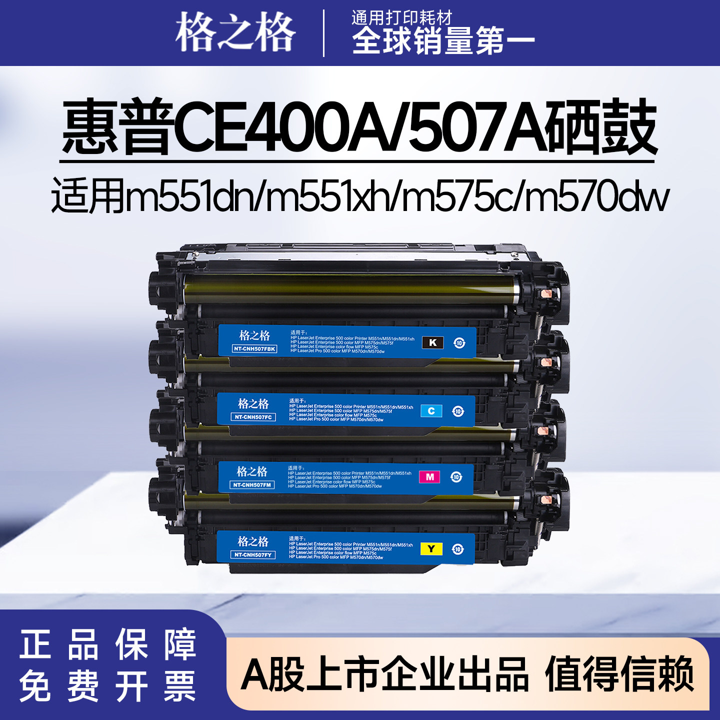 格之格CE400A硒鼓 适用惠普M551N硒鼓m575dn m570dw 惠普507A粉盒