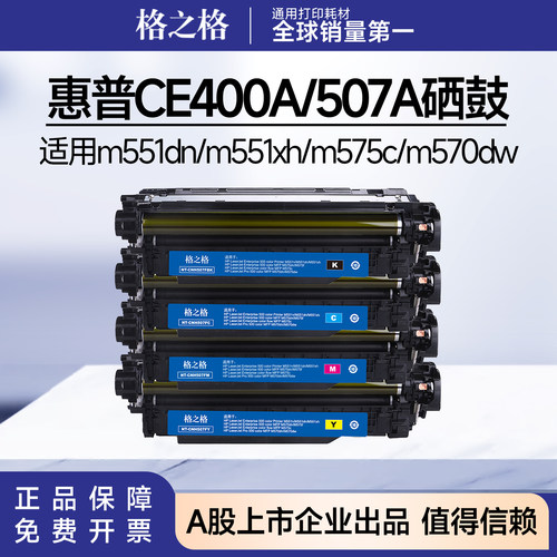 格之格适用惠普CE400A硒鼓M551dn M575c M570dn/570dw hp507a粉盒