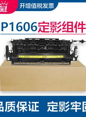 墨冠适用惠普m1536dnf定影器 HP P1606dn p1560 P1566打印机加热组件 M202d热凝器 M225dn M226dw定影组件