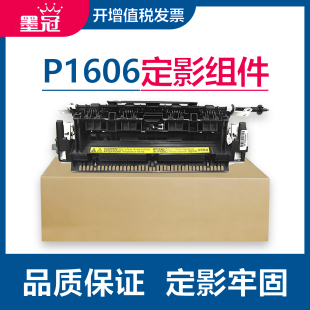 p1560 P1606dn P1566打印机加热组件 M202d热凝器 M226dw定影组件 墨冠适用惠普m1536dnf定影器 M225dn