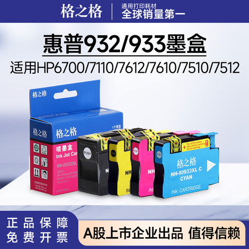 格之格惠普932XL/933XL墨盒适用HP6700/7110/7612/7610/7510/7512