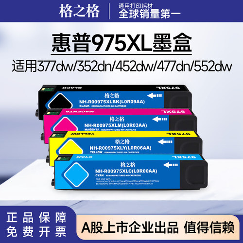 格之格惠普975A墨盒 适用HP377dw/352dn/452dw/477dn/552dw/577dw