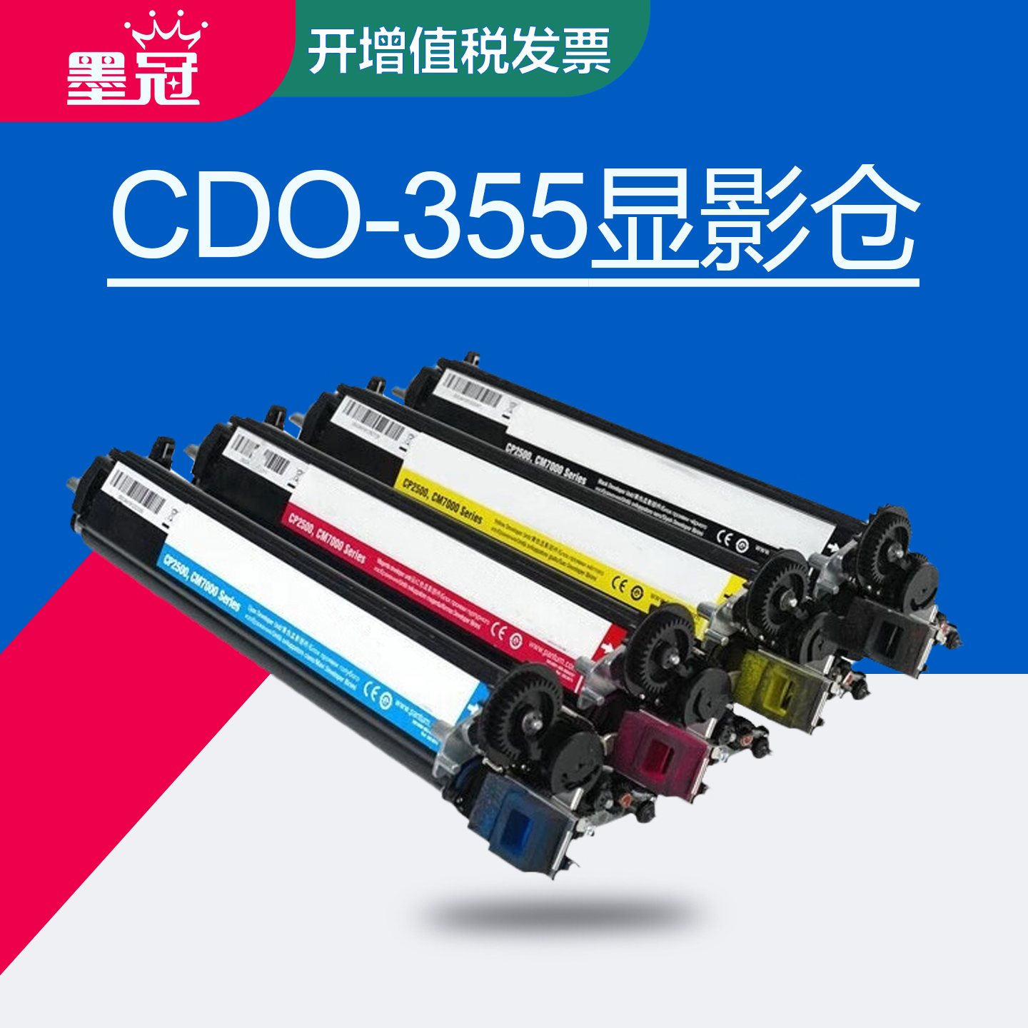 墨冠适用奔图CDO-355显影仓 CP2515DN CP2505DN再生显影仓 CP5515DN CP5155DN CP5165DN显影器 彩色显影组件