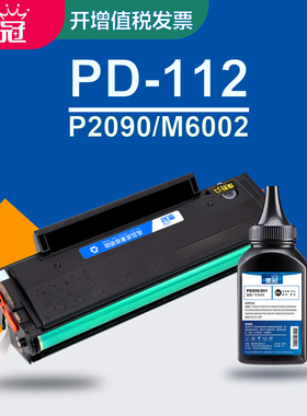 墨冠适用奔图PD-112硒鼓 奔图P2090黑白激光打印机墨粉盒 PANTUM M6002碳粉盒大容量易加粉 奔图PD112H晒鼓