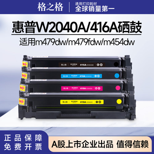 格之格416a硒鼓适用惠普m479dw硒鼓m479fdw m454dw惠普w2040a粉盒