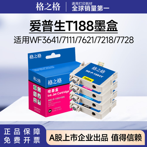 格之格爱普生T188墨盒 适用WF3641/7111/7621/7218/7728彩色墨水
